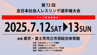 《ネット中継=リンク修正》2025年全日本社会人選手権・最終日（男子グレコローマン・女子）