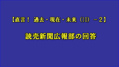 【直言！ 過去・現在・未来（10）－2】読売新聞広報部の回答