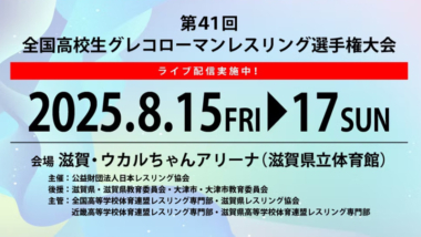《ネット中継》2025年全国高校生グレコローマン選手権・第2日