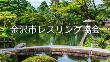 《エントリー確認のお願い》9.23マスターズレスリングオープントーナメント金沢大会