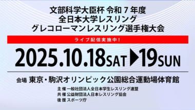 《ネット中継》2025年全日本大学グレコローマン選手権・最終日