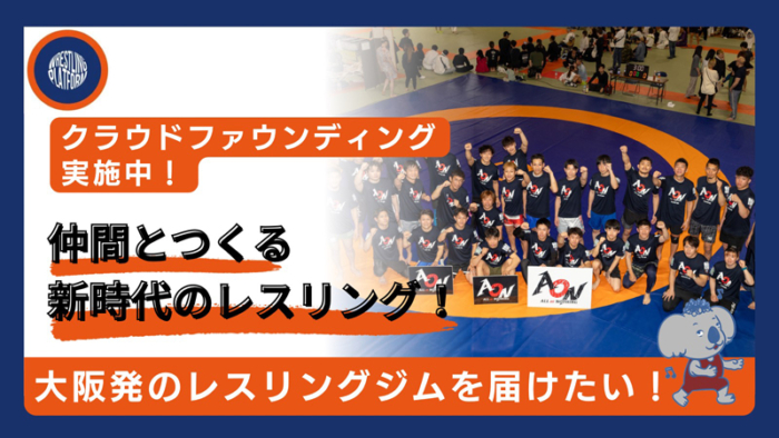 大阪のレスリング熱をあらゆる世代へ広げたい…「Wrestling Platform」の有元伸悟代表がクラウンドファンディングで支援を募集