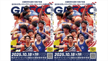 育英大が2連覇を目指す、プロレス・リングアナによる盛り上げへ挑戦…10.18～19全日本大学グレコローマン選手権・展望（大学対抗得点）