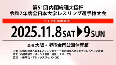 《ネット中継》2025年全日本大学選手権・第1日