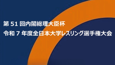 《組み合わせ》2025年全日本大学選手権