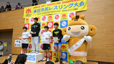 【都道府県だより】第5回本庄市民レスリング大会／成績