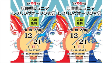 《ネット中継》12.12兵庫県ジュニアオープン大会