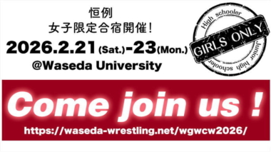 2.21～23「WASEDA GIRLS WRESTLING CAMP」参加者募集