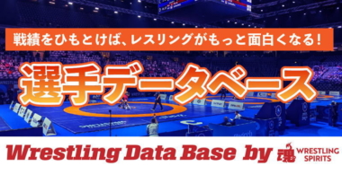 「レスリング選手データベース by レスリング・スピリッツ」をスタートします