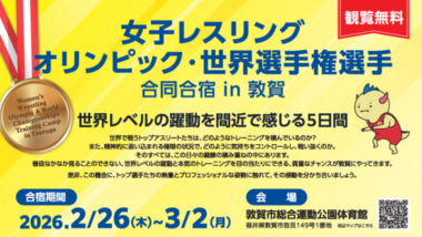 《ご案内》2.26～3.2令和7年度女子レスリング　オリンピック・世界選手権代表選手合同合宿 in 敦賀