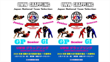 《出場選手募集》2.11UWWグラップリング2026年度国際⼤会代表選⼿選出1次選考会