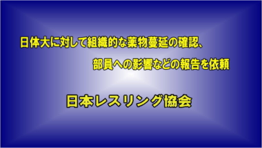 日体大に対して組織的な薬物蔓延の確認、部員への影響などの報告を依頼…日本レスリング協会