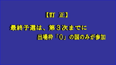 【訂正】最終予選は第3次までに出場枠「0」の国のみが対象