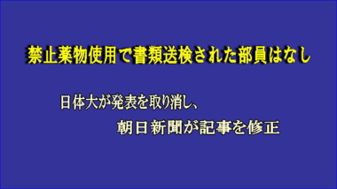 禁止薬物使用で書類送検された部員はなし…日体大が発表を取り消し、朝日新聞が記事を修正