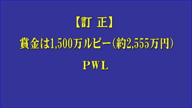 【訂正】賞金は1,500万ルピー（約2,555万円）…インドPWL