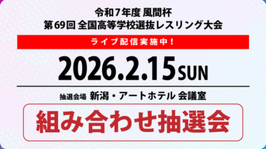 【ネット中継】2026年風間杯全国高校選抜大会／抽選会
