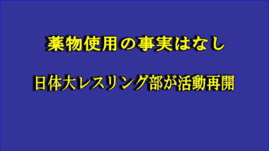 薬物使用の事実はなし…日体大レスリング部が活動再開