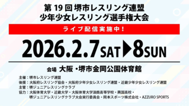 《ネット中継》2.7～8堺市レスリング連盟​少年少女選手権
