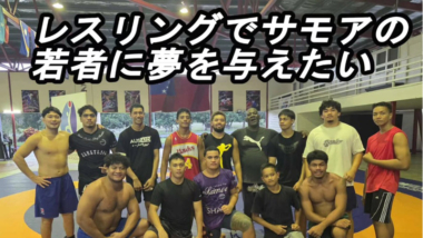 サモアのレスリングの発展を目指し、クラウドファンディングで支援を募集…サモア在住・赤澤岳選手（日大卒＝パリ・オリンピック代表）