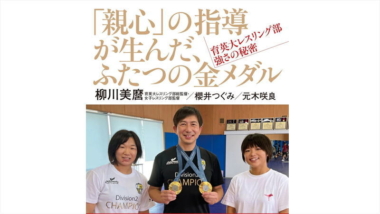 【新刊紹介】『親心』の指導が生んだ、ふたつの金メダル　育英大レスリング部　強さの秘密（著：柳川美麿・櫻井つぐみ・元木咲良）