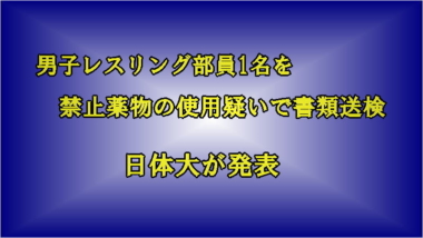 男子レスリング部員1名を禁止薬物の使用疑いで書類送検…日体大が発表