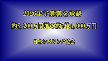 約7億4,000万円の2026年予算案を承認、約8,200万円増…日本レスリング協会