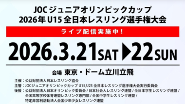 《ネット中継》3.21 U15全日本選手権（東京・ドーム立川立飛）