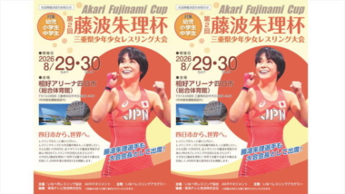 2026年藤波朱理杯は8月29日（土）～30日（日）に開催