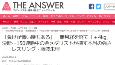 【リンク】「THE ANSWER的　国際女性ウィーク」藤波朱理インタビュー前後編（THE ANSWER）