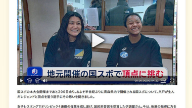 【リンク】“レジェンド”と共に地元で頂点へ　女子レスリング 国スポに懸ける思い（ABA青森朝日放送）