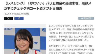 【リンク】「かわいい」パリ五輪金の藤波朱理、黒縁メガネにチェック柄コート姿オフショ披露（日刊スポーツ）