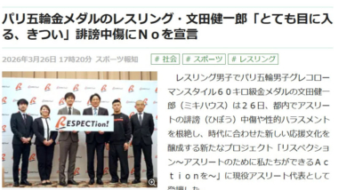 【リンク】パリ五輪金メダルのレスリング・文田健一郎「とても目に入る、きつい」誹謗中傷にＮｏを宣言（スポーツ報知）