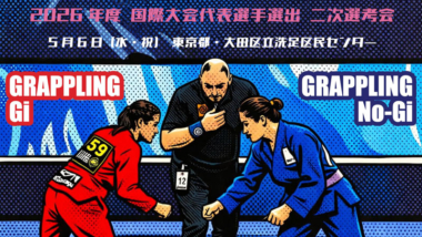 5.6グラップリング国際⼤会代表選⼿選出・⼆次選考会／大会要項・出場選手募集