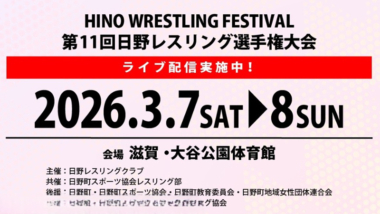 《ネット中継》3.7～8日野町レスリング選手権