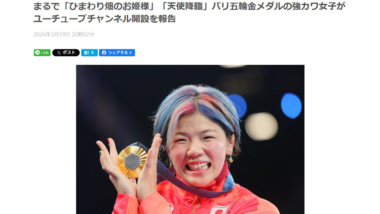 【リンク】まるで「ひまわり畑のお姫様」「天使降臨」パリ五輪金メダルの強カワ女子がユーチューブチャンネル開設を報告（中日スポーツ）