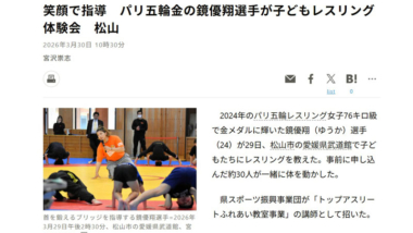 【リンク】笑顔で指導　パリ五輪金の鏡優翔選手が子どもレスリング体験会　松山（朝日新聞）