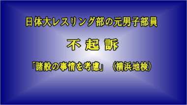 日体大レスリング部の元男子部員は不起訴…「諸般の事情を考慮」（横浜地検）