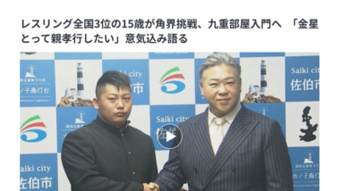 【リンク】レスリング全国3位の15歳が角界挑戦、九重部屋入門へ　「金星とって親孝行したい」意気込み語る（大分放送）