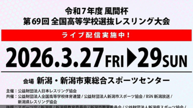 《ネット中継》3.27風間杯全国高校選抜大会・第1日（学校対抗戦1～3回戦）