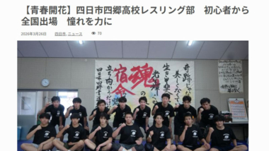 【リンク】【青春開花】四日市四郷高校レスリング部　初心者から全国出場　憧れを力に（YOUよっかいち）