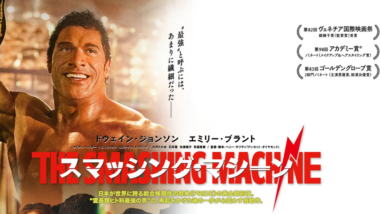 【リンク】ドウェイン・ジョンソンが自ら演じることを切望した、“霊長類ヒト科最強の男”マーク・ケアー（元NCAA王者）とは？（映画com）