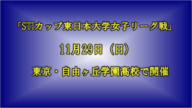 「STIカップ東日本大学女子リーグ戦」は11月29日に東京・自由ヶ丘学園高校で開催