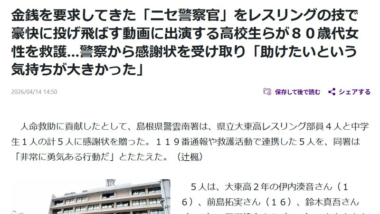 【リンク】金銭を要求してきた「ニセ警察官」をレスリングの技で豪快に投げ飛ばす動画に出演する高校生らが８０歳代女性を救護（読売新聞）