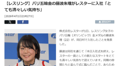 【リンク】パリ五輪金の藤波朱理がレスターに入社「とても清々しい気持ち」（日刊スポーツ）