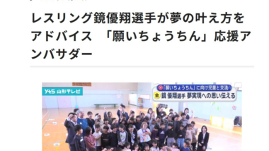 【リンク】レスリング鏡優翔選手が夢の叶え方をアドバイス　「願いちょうちん」応援アンバサダー（山形テレビ）