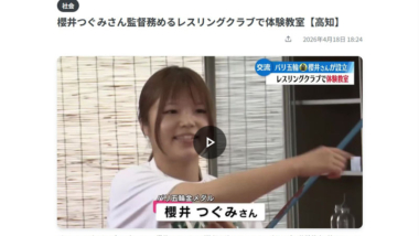 【リンク】櫻井つぐみさん監督務めるレスリングクラブで体験教室（RKC高知放送）