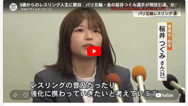 【リンク】3歳からのレスリング人生に節目　パリ五輪・金の桜井つぐみ選手が現役引退、後進の育成目指す（高知さんさんテレビ）