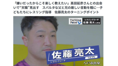 【リンク】「嫌いだったからこそ楽しく教えたい」髙田延彦さんとの出会いで“天職”見出す…佐藤亮太のターニングポイント（ATV青森テレビ）