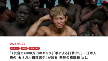 【リンク】「1試合で4000万円のギャラ」「拳による打撃アリ」…日本人初の「セネガル相撲選手」（魚住彰吾＝専大レスリング部OB）が語る「熱狂の格闘技」とは（現代ビジネス）