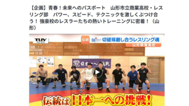 【リンク】青春！未来へのパスポート　山形市立商業高校・レスリング部　強豪校のレスラーたちの熱いトレーニングに密着！（テレビユー山形）